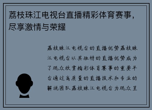 荔枝珠江电视台直播精彩体育赛事，尽享激情与荣耀