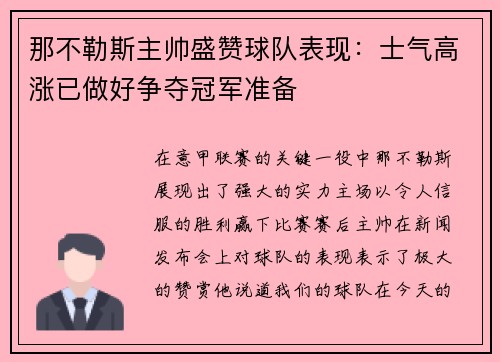 那不勒斯主帅盛赞球队表现：士气高涨已做好争夺冠军准备