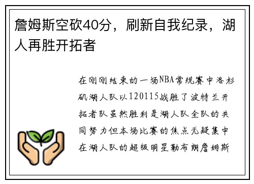 詹姆斯空砍40分，刷新自我纪录，湖人再胜开拓者