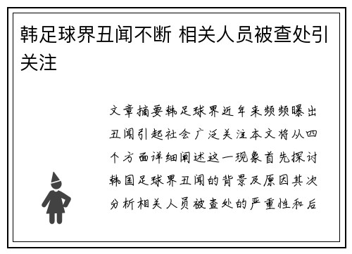 韩足球界丑闻不断 相关人员被查处引关注