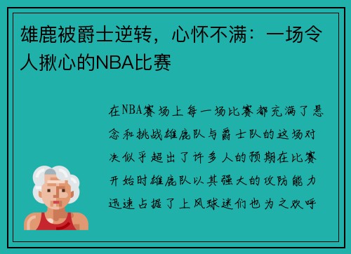 雄鹿被爵士逆转，心怀不满：一场令人揪心的NBA比赛