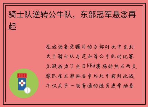 骑士队逆转公牛队，东部冠军悬念再起